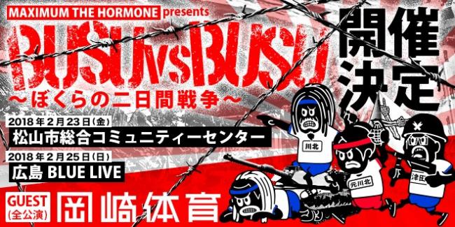 マキシマム ザ ホルモン『BUSU vs BUSU~ぼくらの二日間戦争~』