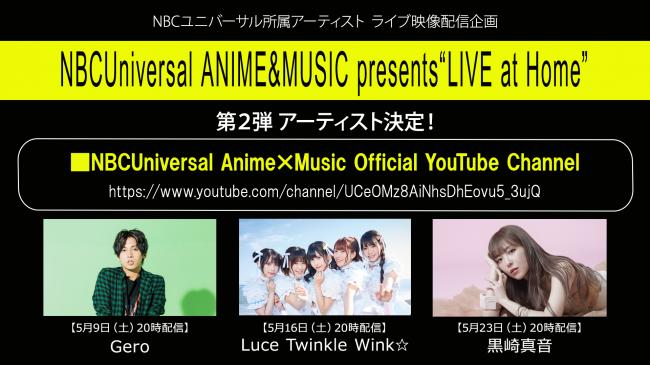 『NBCUniversal ANIME&MUSIC presents“LIVE at Home”』第2弾アーティスト