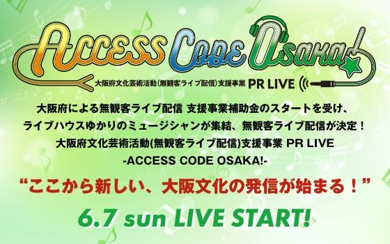 『大阪府文化芸術活動（無観客ライブ配信）支援事業 PR LIVE -ACCESS CODE OSAKA!-』