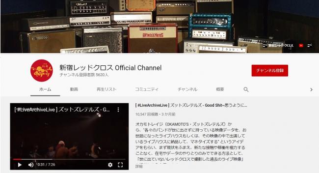新宿レッドクロスのYouTubeチャンネル