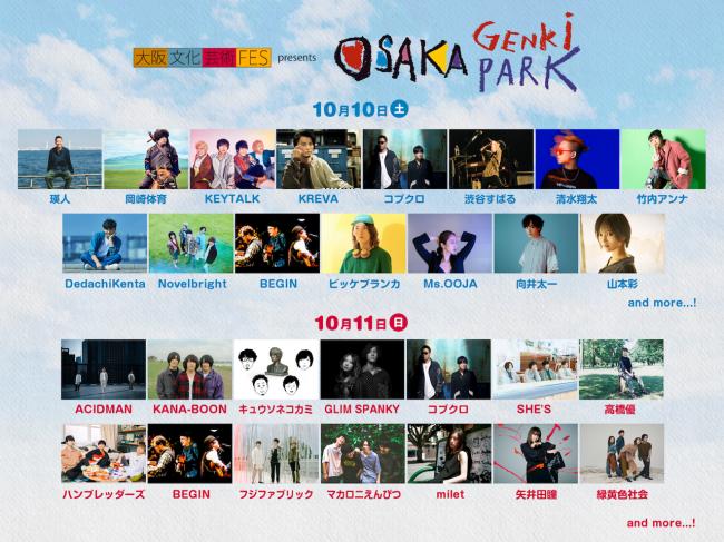 大阪文化芸術フェス presents OSAKA GENKi PARK