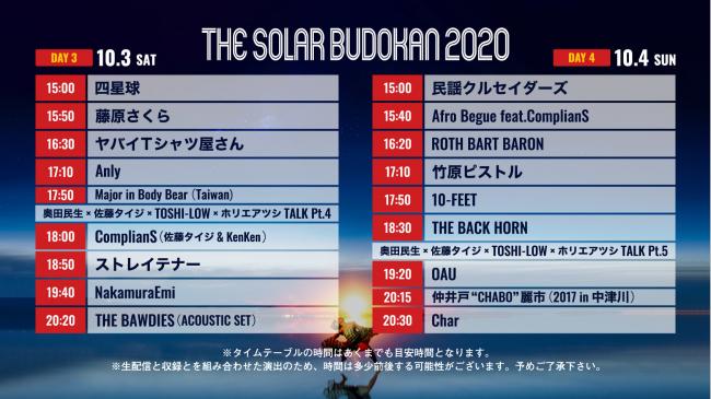 『THE SOLAR BUDOKAN 2020』 2週目タイムテーブル