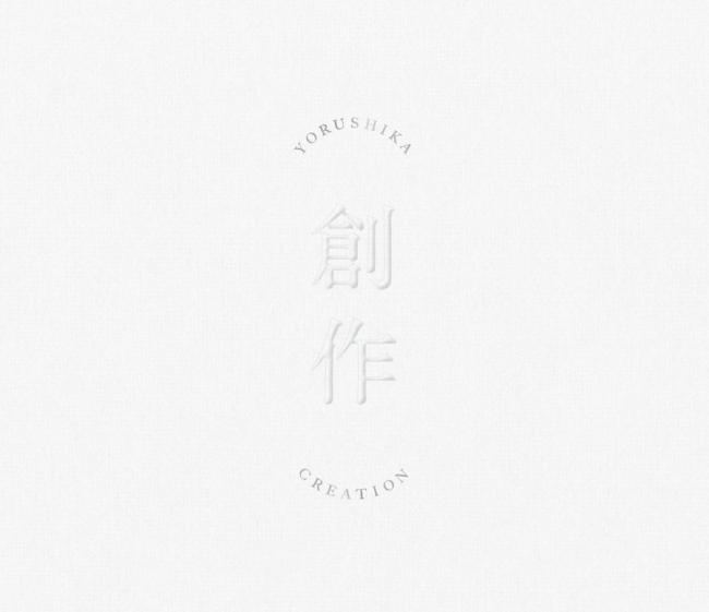 ヨルシカ『創作』