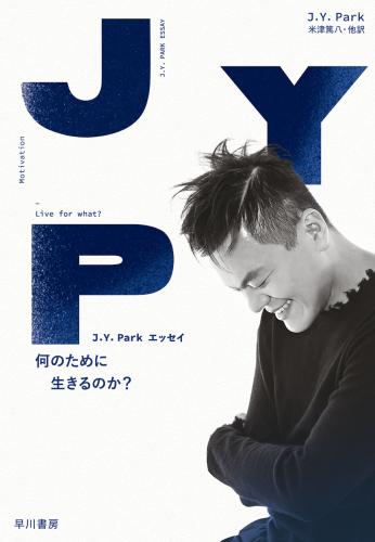 『J.Y. Park エッセイ　何のために生きるのか？』