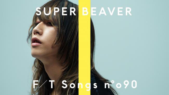 SUPER BEAVER・渋谷龍太、「THE FIRST TAKE」第90回で「人として」をピアノとストリングスの特別アレンジで披露 |  ライブ・セットリスト情報サービス【LiveFans(ライブファンズ)】