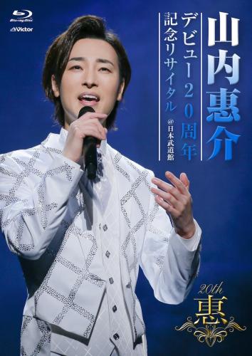 山内惠介『デビュー20周年記念リサイタル@日本武道館』Blu-ray