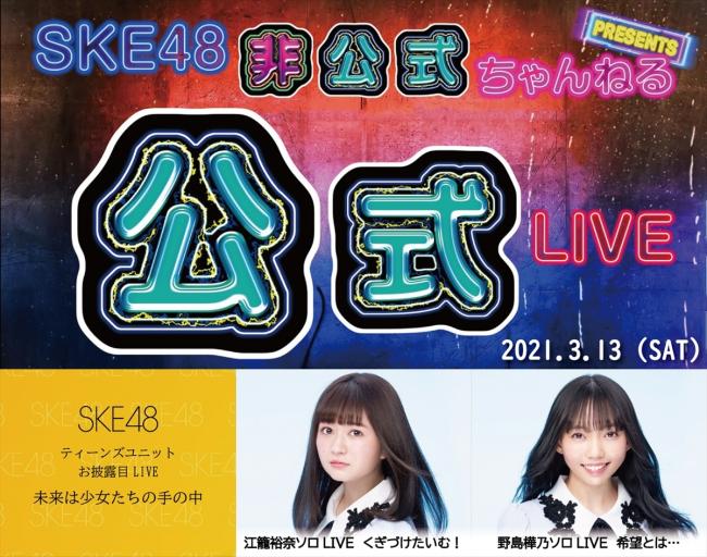 『SKE48非公式ちゃんねる Presents SKE48公式LIVE』