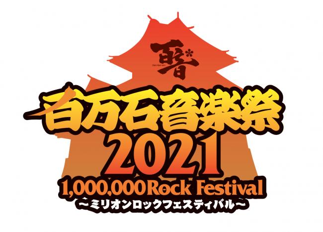 『百万石音楽祭2021～ミリオンロックフェスティバル～』