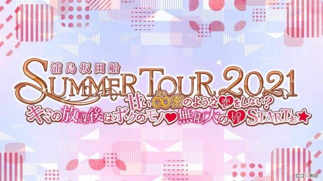 『浦島坂田船 SUMMER TOUR 2021 〜甘い∞密のような♡をしない?キミの放課後はボクのモノ♡無限大の♡STARTぉ☆〜』
