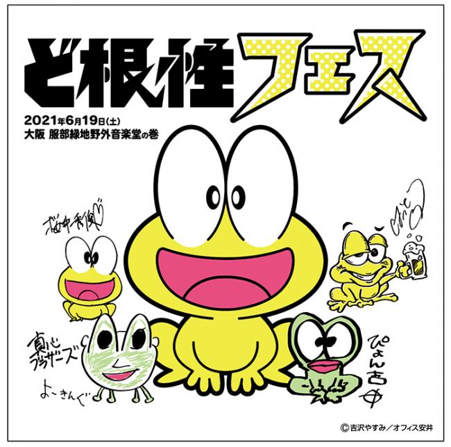 『ど根性フェス!』