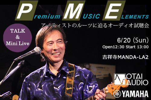 「Premium Music Elements」鈴木茂トークショー&ミニライブ フライヤー