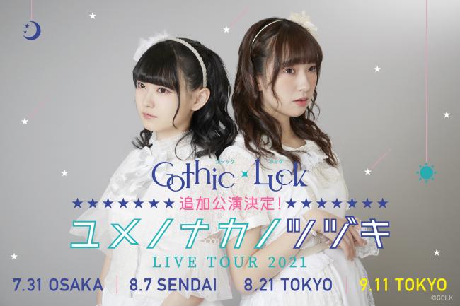 『Gothic×Luck ユメノナカノセカイ LIVE TOUR 2021』追加公演フライヤー
