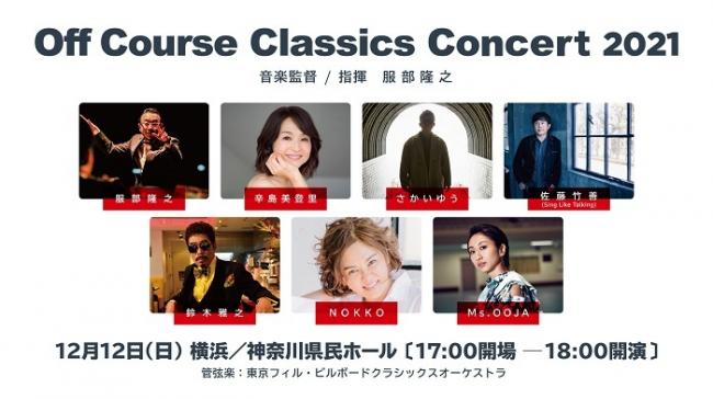 『オフコース・クラシックス・コンサート2021』横浜公演