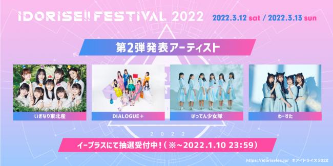 IDORISE!! FESTIVAL 2022