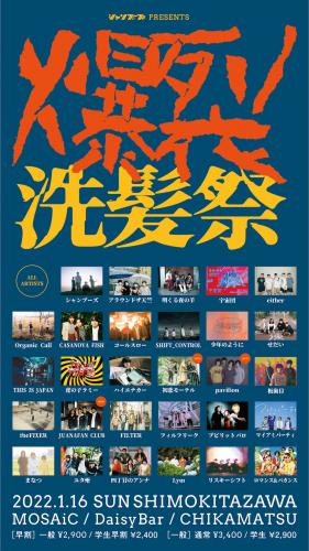 『爆裂洗髪祭2022』