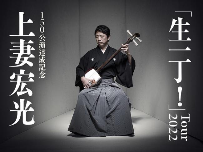 通算150公演達成記念 上妻宏光「生一丁!」Tour2022