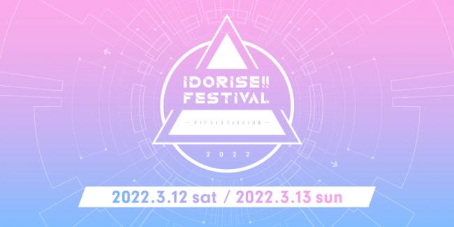 『IDORISE!! FESTIVAL 2022』
