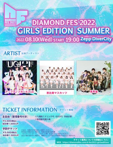 『DIAMOND FES2022 GIRLS EDITION SUMMER』