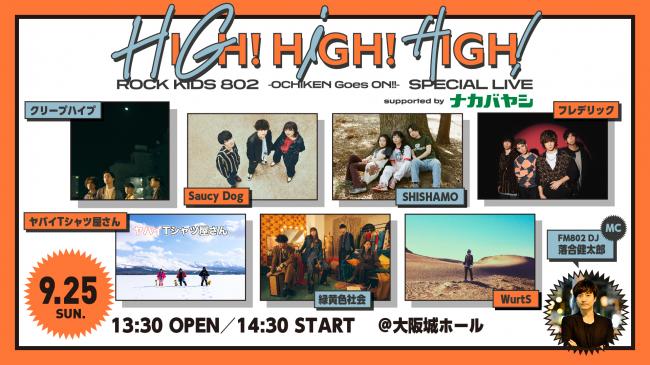 『ROCK KIDS 802-OCHIKEN Goes ON!!-SPECIAL LIVE HIGH!HIGH!HIGH! supported by ナカバヤシ』