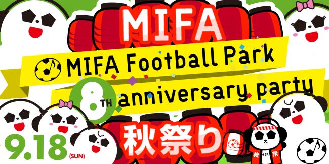 『MIFA Football Park 8th anniversary party 〜MIFA 秋祭り〜』