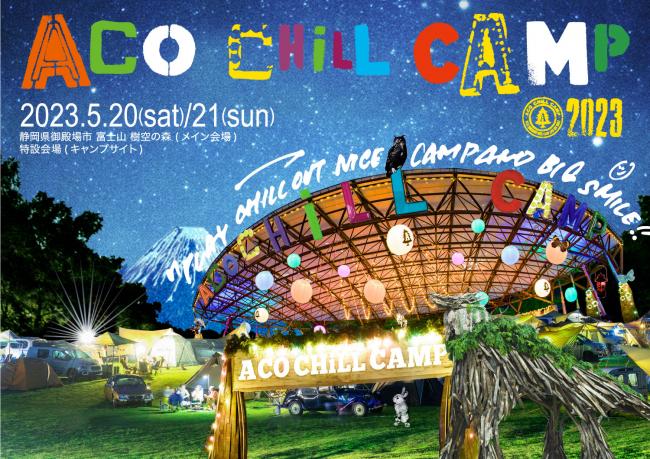 『ACO CHiLL CAMP 2023 〜アソブ、オドロク、フジサン、キャンプ。〜』メインビジュアル