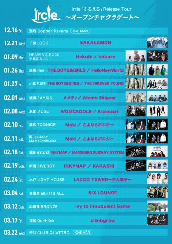ircle「ふるえる」Release Tour 〜オープンチャクラゲート〜