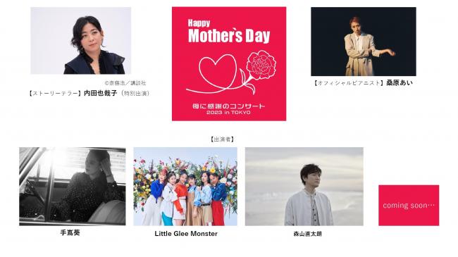『Happy Mother’s Day!~母に感謝のコンサート 2023 in TOKYO~』
