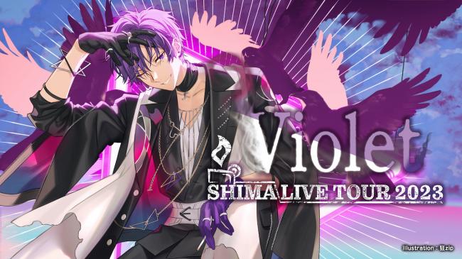 『SHIMA LIVE TOUR 2023 ～Violet～』