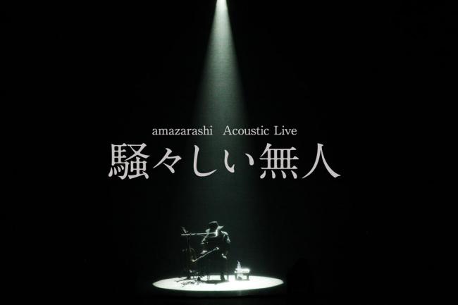 amazarashi Acoustic Live「騒々しい無人」