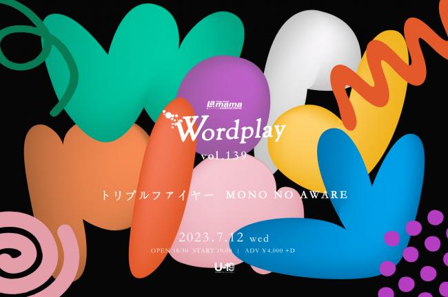 トリプルファイヤー／MONO NO AWARE『Wordplay vol.139』