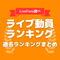 LiveFans | ライブ・セットリスト情報サービス【LiveFans(ライブ 