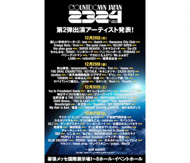 12/30にMY FIRST STORY、優里らが出演決定！COUNTDOWN JAPAN 23/24・第