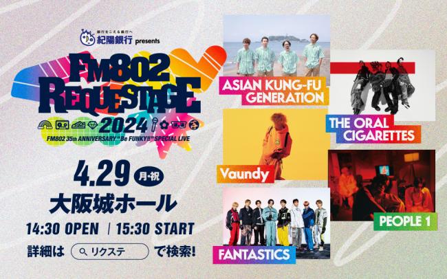 『FM802 35th ANNIVERSARY “Be FUNKY!!” SPECIAL LIVE 紀陽銀行 presents REQUESTAGE 2024』