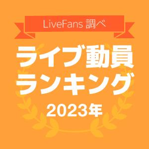 ≪LiveFans調べ≫2023年 年間ライブ動員ランキング！