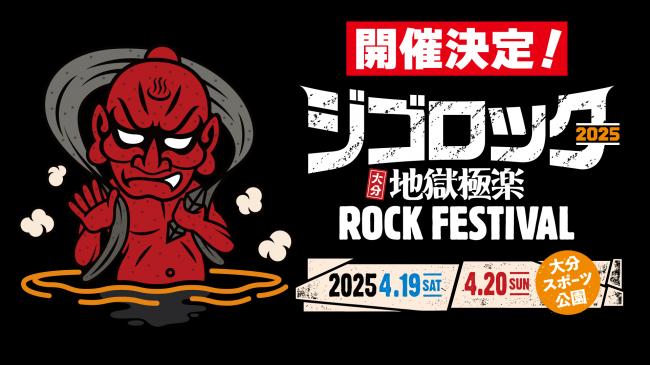 『ジゴロック 2025~大分“地獄極楽”ROCK FESTIVAL~』