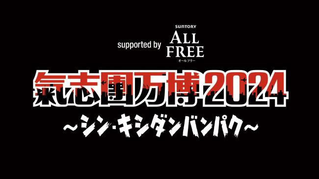 『氣志團万博2024 ~シン・キシダンバンパク~ supported by ALL FREE』