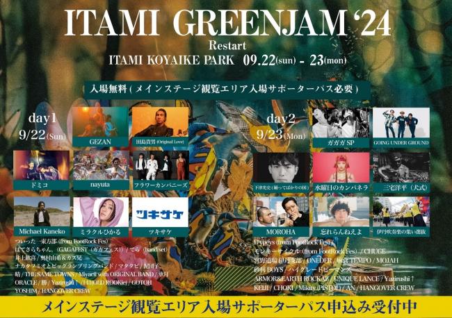 『ITAMI GREENJAM’24』