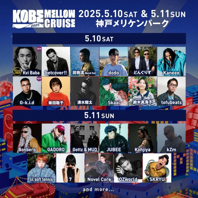 『KOBE MELLOW CRUISE 2025』