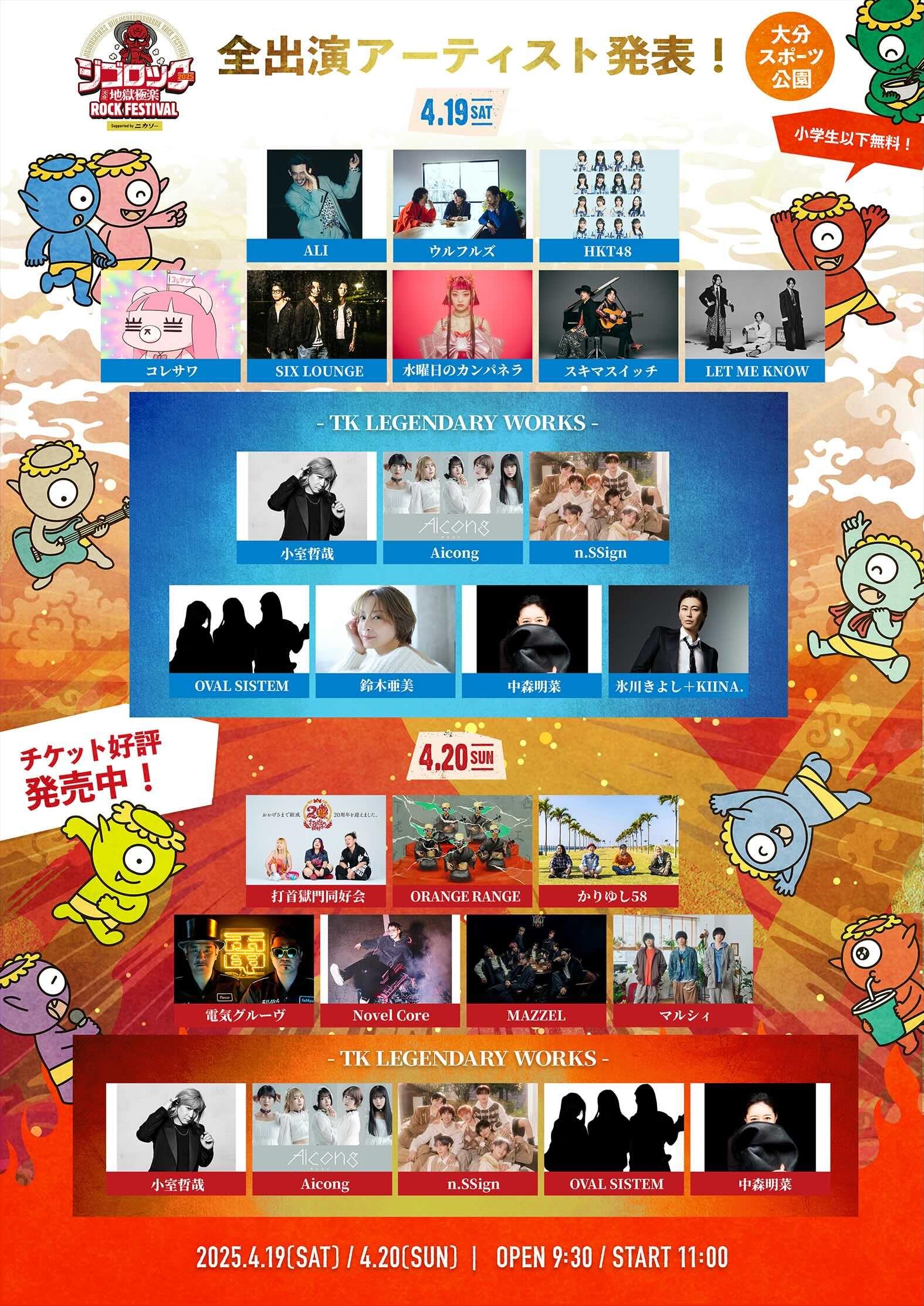 ジゴロック 2025 コレサワ 9個 ※バラ売り・匿名配送〇 ジゴロック 2025 ～大分”地獄極楽”ROCK FESTIVAL～』タイムテーブル