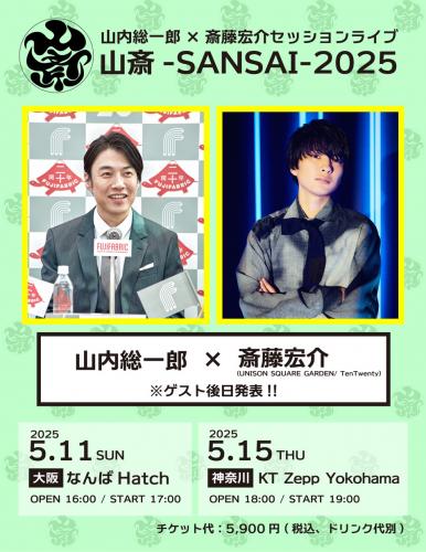 『山内総一郎×斎藤宏介セッションライブ 山斎-SANSAI- 2025』
