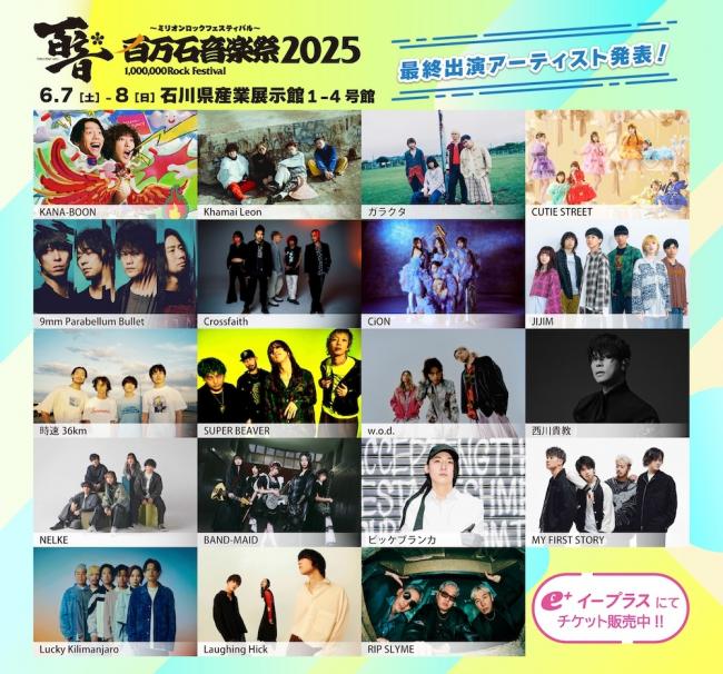 『百万石音楽祭2025~ミリオンロックフェスティバル~』
