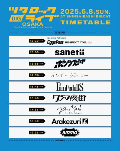 『ツタロックDIG LIVE Vol.17-OASAKA-』タイムテーブル