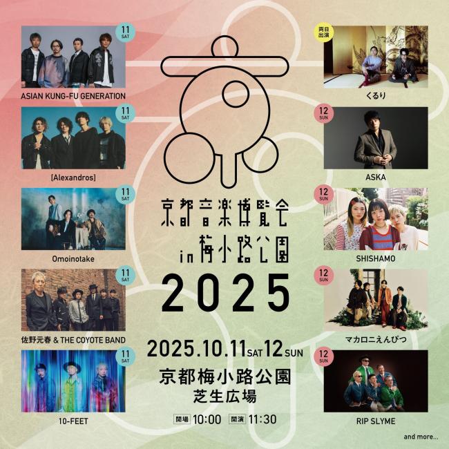 『京都音楽博覧会2025 in 梅小路公園』