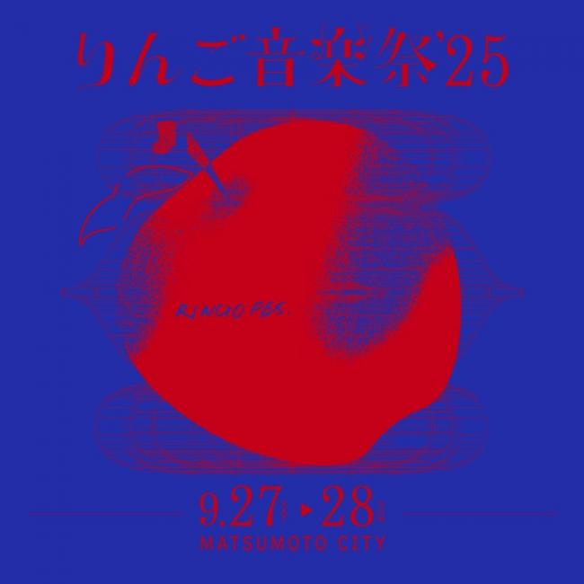 『りんご音楽祭2025』