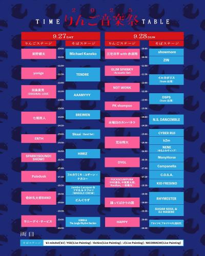 『りんご音楽祭2025』