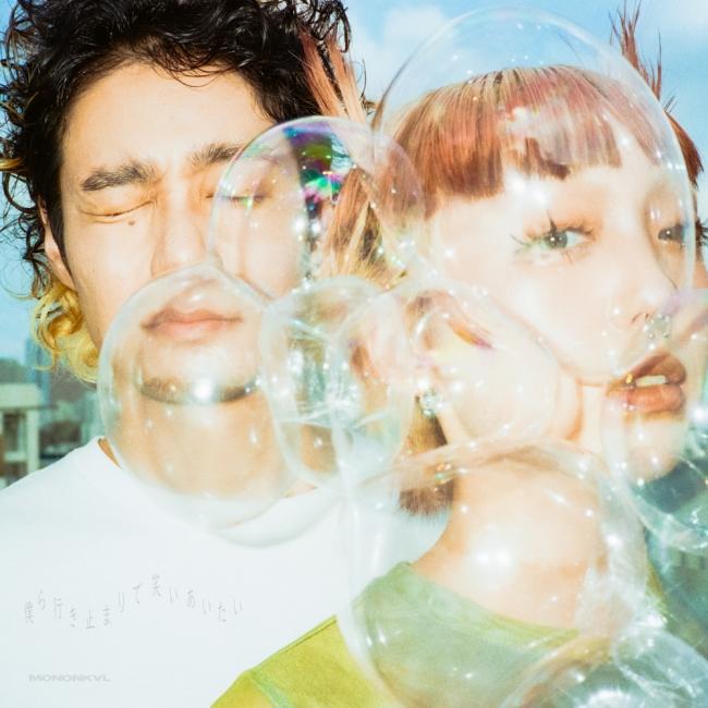 モノンクル『僕ら行き止まりで笑いあいたい』