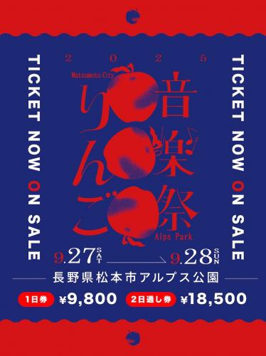 『りんご音楽祭2025』