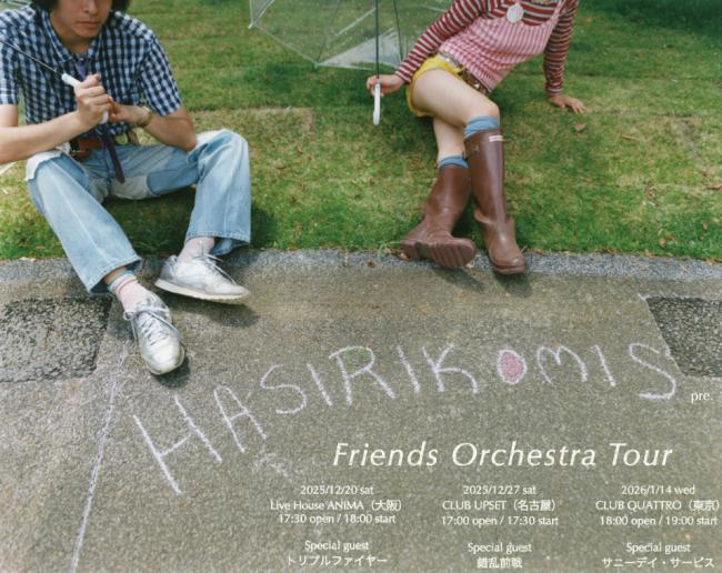 ハシリコミーズ『Friends Orchestra Tour』フライヤービジュアル