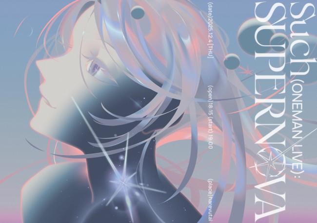 Such ラストライブ『SUPERNOVA』キービジュアル