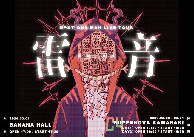 獅子志司 ONE MAN LIVE TOUR「雷音」